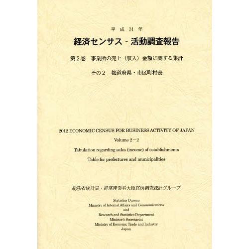 経済センサス-活動調査報告 平成24年第2巻