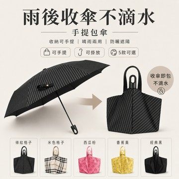 手提包傘｜3秒變包創意折疊傘｜防曬遮陽防紫外線｜便攜口袋雨傘｜晴雨兩用女用傘｜通勤外出收納方便｜逛街旅行隨身攜帶