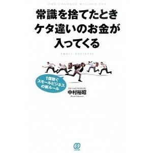 常識を捨てたときケタ違いのお金が入ってくる １億稼ぐスモ-ルビジネスの新ル-ル   ぱる出版 中村裕昭 (単行本（ソフトカバー）) 中古