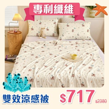 【涼被 現折$250】Cool-Fi  雙效涼感冰絲涼被 / 多款任選