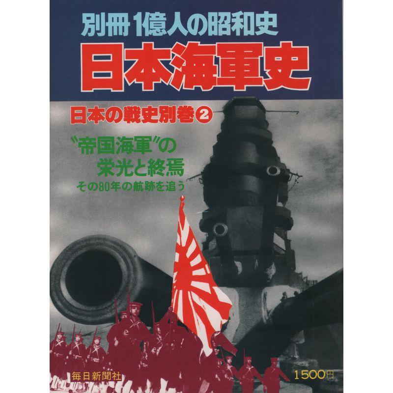 日本海軍史 日本の戦史別巻2 (別冊1億人の昭和史)