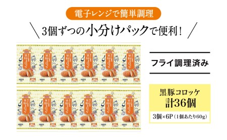 レンジで簡単！鹿児島黒豚と国産じゃがいものほくほくコロッケ 計36個（60g×3個×12P） 国産 肉 惣菜 冷凍 コロッケ