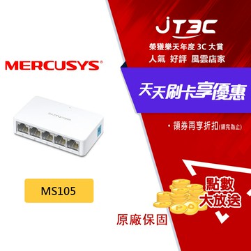 【1月加碼點數回饋6%】Mercusys 水星 MS105 5埠 10/100Mbps 網路交換器 乙太網路switch hub 交換器