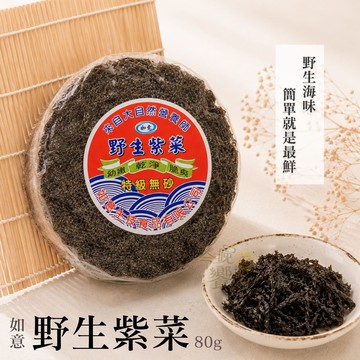 如意 野生紫菜餅 [免運]