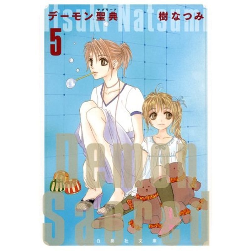 デーモン聖典 第5巻 (白泉社文庫 い 1-32)