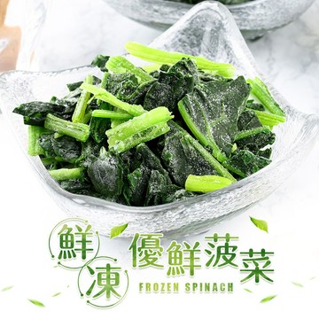 【享吃美味】鮮凍優鮮菠菜1盒(200g±10%/盒) 滿$799免運