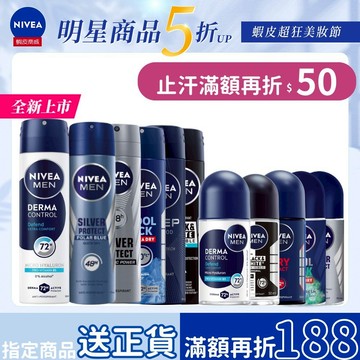 【NIVEA 妮維雅】男士止汗爽身系列(72H抑味 瞬間酷涼 爽身噴霧/乳液) 止汗噴霧 止汗乳液