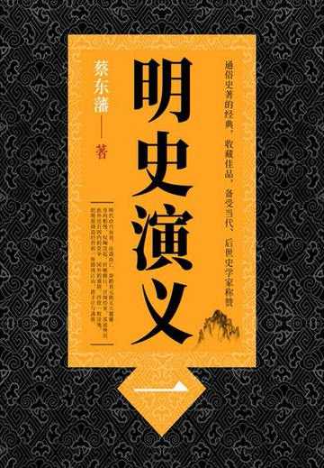【電子書】蔡东藩历史小说：明史演义（1）