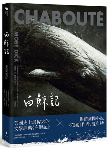 白鯨記