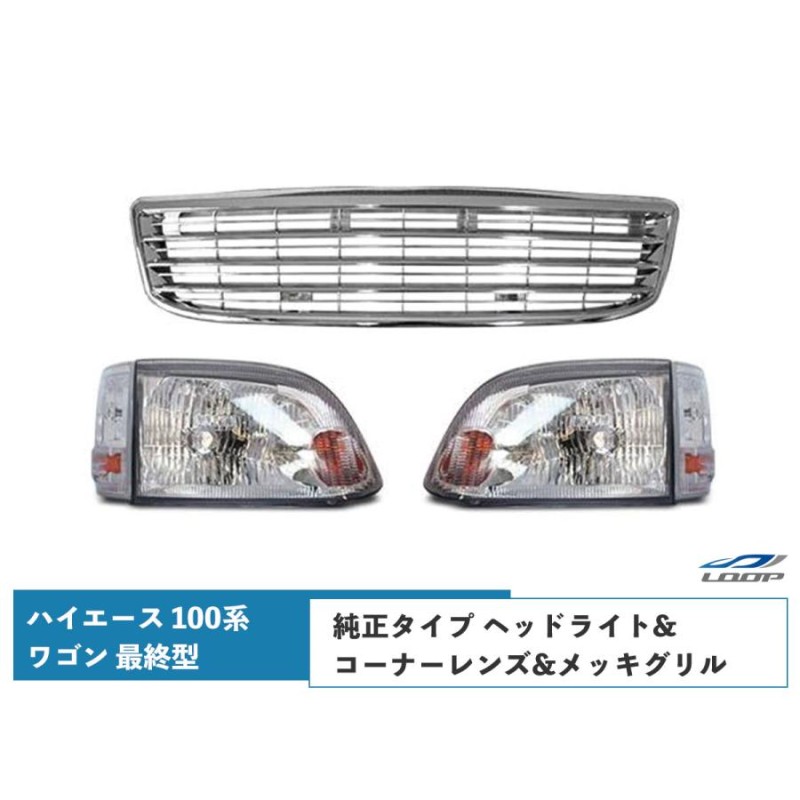 トヨタ　ハイエース100系 フロントグリル　最終型　純正品　kzh100 100系 ハイエース ワゴン 最終型 グリル ヘッドライト