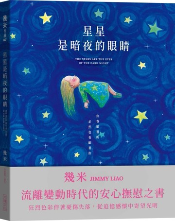 星星是暗夜的眼睛（靜謐精裝版）[二手書_良好]