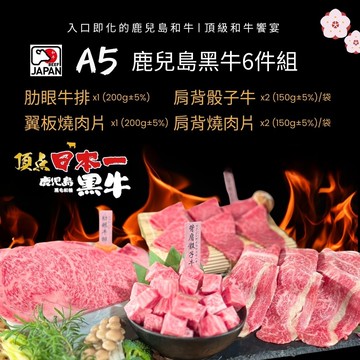 【日本JA全農】頂級嚴選鹿兒島A5黑牛6件組