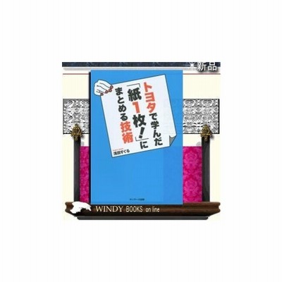 中古 トヨタで学んだ 紙１枚 にまとめる技術 浅田すぐる 著者 通販 Lineポイント最大get Lineショッピング