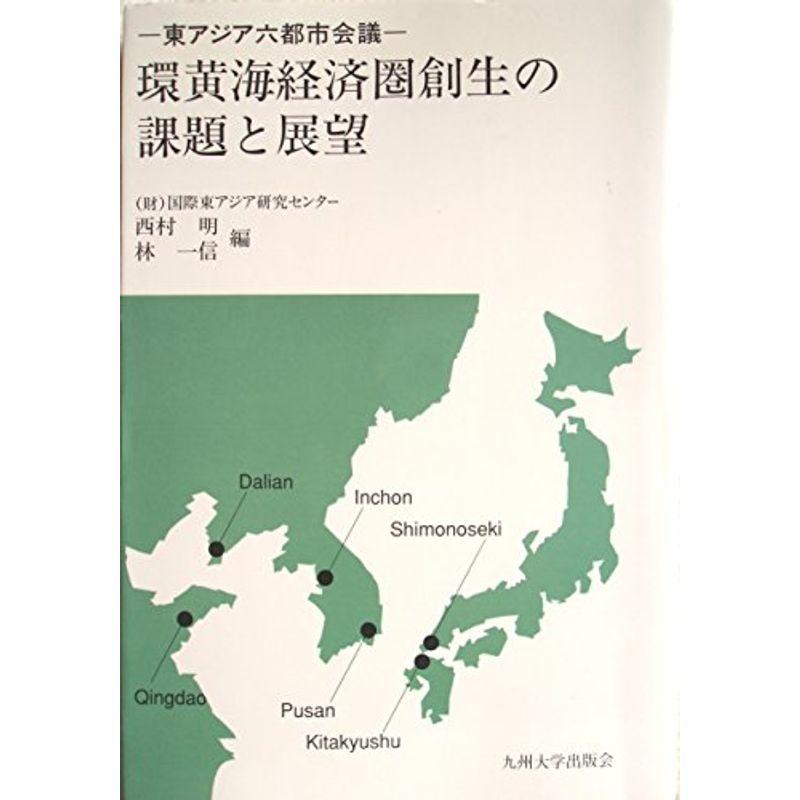 環黄海経済圏創生の課題と展望?東アジア六都市会議