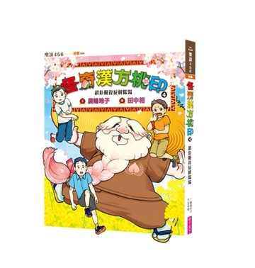 怪奇漢方桃印4：超危險違反解除湯[二手書_良好]