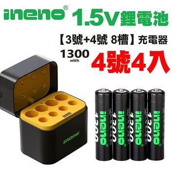 ineno 4號AAA恆壓可充式1.5V鋰電池4入+各4槽充電盒