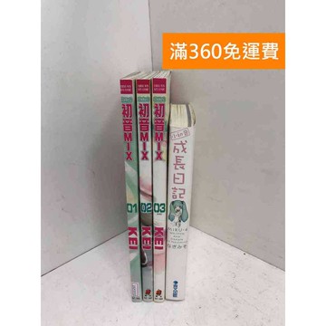 【雷根360免運】【送贈品】初音MIX 1~3+小初音成長日記 #八成新 #七成新【QGF1072】