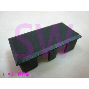 欄杆塞  孔塞 平塞 1 X 2〞欄杆塞 50mm * 25mm 搭配6105方管 HR005 塑膠封口《昇瑋五金》