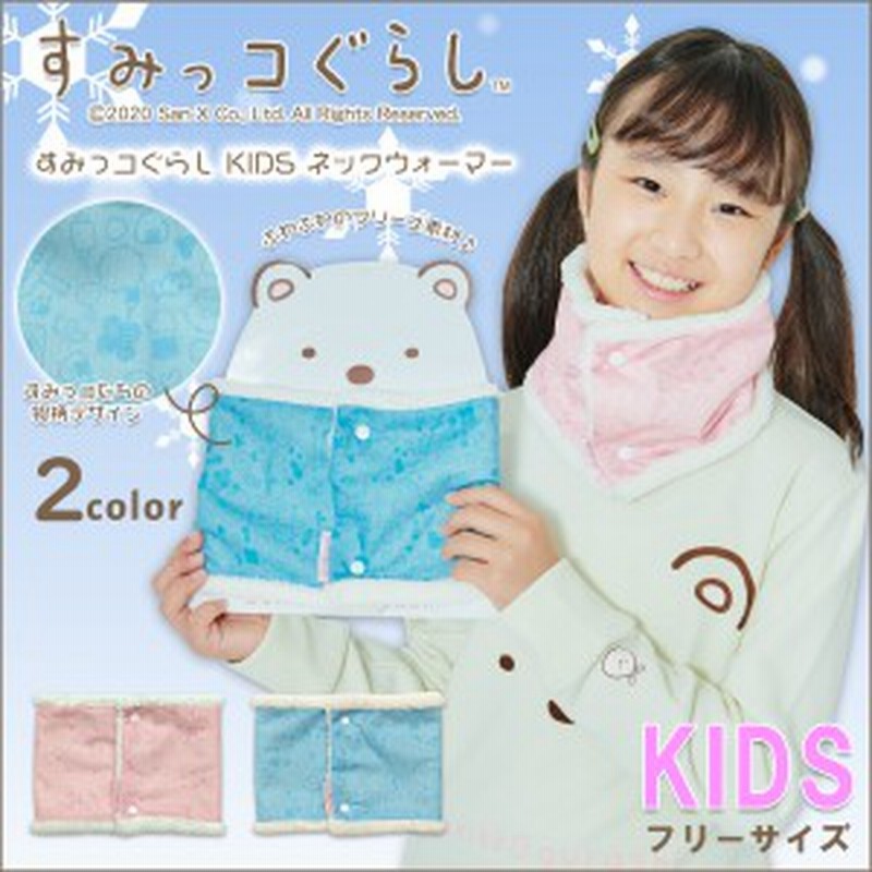 すみっコぐらし グッズ キッズ 子供 女の子 すみっコぐらし Kids ネックウォーマー マフラー 防寒 すみっこぐらし サンエックス 通販 Lineポイント最大1 0 Get Lineショッピング