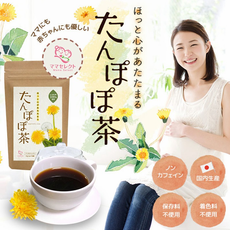 たんぽぽ茶 妊活 母乳育児 ノンカフェイン タンポポ茶 妊婦 2g 30包 母乳サポート 妊娠 産後 お茶 ティーバッグ マタニティ 授乳 ママセレクト 通販 Lineポイント最大0 5 Get Lineショッピング