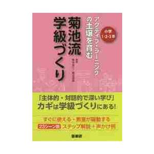 アクティブ・ラーニングの土壌を育む菊池流学級づくり 小学1・2・3年 菊池省三