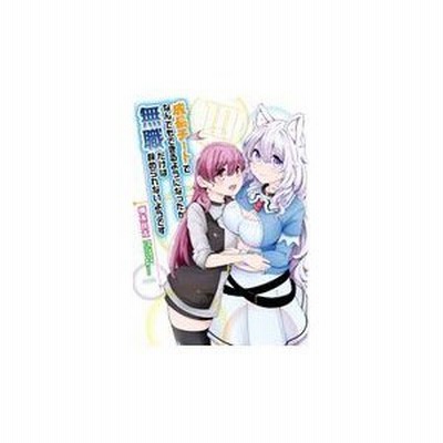 成長チートでなんでもできるようになったが 無職だけは辞められないようです 10 橋本良太 時野洋輔 通販 Lineポイント最大get Lineショッピング