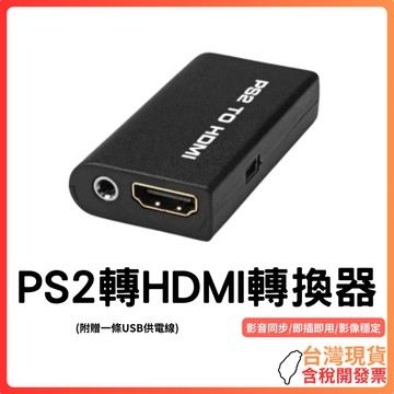 台灣現貨~【聲畫同步】PS2轉HDMI轉換器｜即插即用｜支援耳機音訊輸出｜高清畫面穩定傳輸｜附USB供電線｜適用HDMI
