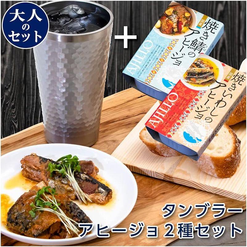 タンブラー アヒージョ セット ギフト プレゼント 人気 おつまみ つまみ 缶詰 魚 焼き鯖 焼きいわし