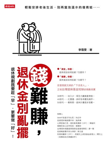錢難賺，退休金別亂擺[二手書_良好]