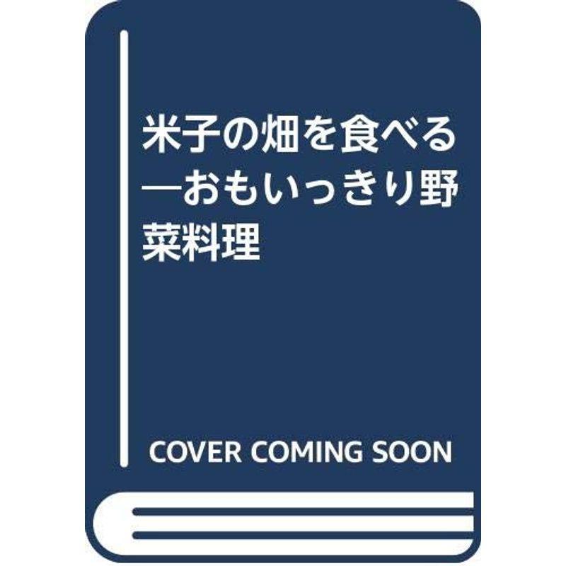 米子の畑を食べる?おもいっきり野菜料理