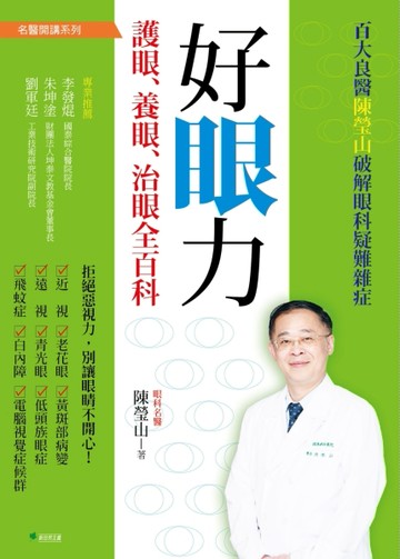好眼力：護眼、養眼、治眼全百科：百大良醫陳瑩山破解眼科疑難雜症[二手書_良好]