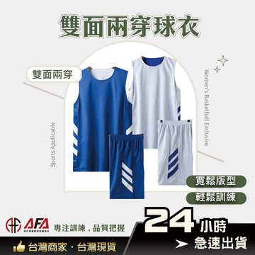 【AFA專注訓練】雙面運動球衣 兩面可穿式 運動上衣 運動背心 雙面球衣 女生球衣 女籃球衣 男籃球衣 系隊球衣 籃球