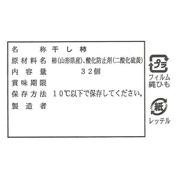 干し柿 送料無料 山形県産 蔵王つるし （32玉）