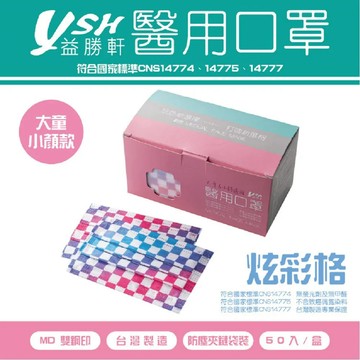 YSH 大童&小臉 醫療口罩-炫彩格(50入)