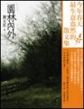 園林內外[二手書_普通]