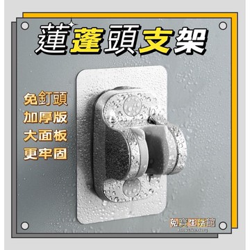 ⭐台灣現貨24小時出貨⭐免打孔花灑固定牆座 蓮蓬頭支架 免鑽孔支架 蓮蓬頭底座 可調整底座 噴頭調節座 浴室支架