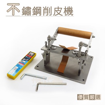 糊塗鞋匠 優質鞋材 N302 不鏽鋼削皮機 1組 皮革削薄機 皮料削薄機 削皮革機