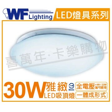 舞光 LED 30W 3000K 黃光 全電壓 雅緻 吸頂燈_WF430556