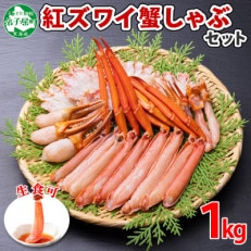 紅ズワイガニしゃぶ 約1kg 殻カット不要(ガイド付) 北海道 弟子屈町 2407