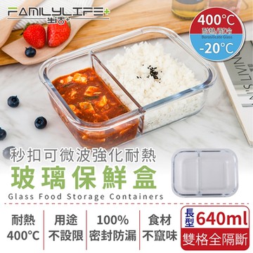 FL 生活+ 秒扣可微波強化耐熱玻璃保鮮盒-長型雙格全隔斷-640ml(FL-236-C)