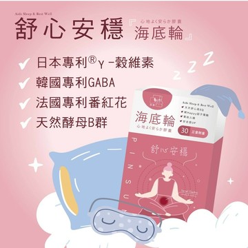 高濃度GABA 番紅花 酵母B群 百合 日本穀維素 啤酒酵母胜肽 海底輪膠囊 高EQ 安穩舒心 幫助睡眠 品森生技
