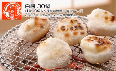 白餅 30個（1袋10個入り保存料無添加 真空パック）杵戸屋（2024年1月中旬～3月中旬出荷分）