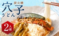  炭火焼穴子うどん(実山椒入)（２人前）