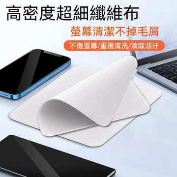 台灣現貨❗❗接急單❗❗超細纖維布 筆電清潔布 相機擦拭布 螢幕清潔布 3C擦拭布 筆電防塵布 拋光布 拋光擦拭布 除塵布
