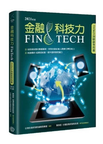 金融科技力. 2021年版[二手書_近全新]