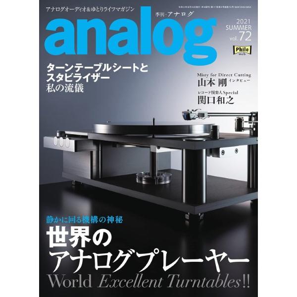 ａｎａｌｏｇ Vol.72 2021年8月号