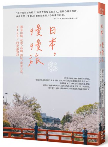 日本，慢慢旅：遇見山城、花季、島嶼、海味、街景日常，2190X四季風物詩【城邦讀書花園】