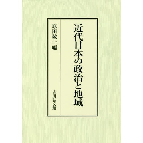 近代日本の政治と地域