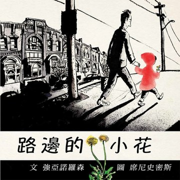 路邊的小花[二手書_良好]