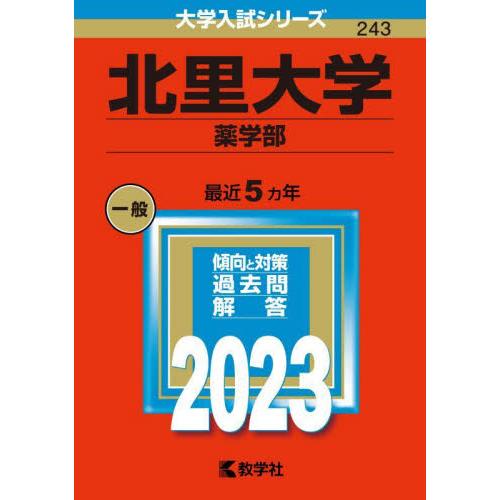 北里大学 薬学部 2023年版